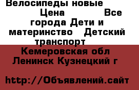 Велосипеды новые Lambordgini  › Цена ­ 1 000 - Все города Дети и материнство » Детский транспорт   . Кемеровская обл.,Ленинск-Кузнецкий г.